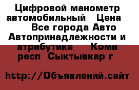 Цифровой манометр автомобильный › Цена ­ 490 - Все города Авто » Автопринадлежности и атрибутика   . Коми респ.,Сыктывкар г.